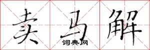黃華生賣馬解楷書怎么寫