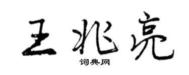 曾慶福王兆亮行書個性簽名怎么寫
