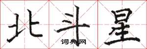 駱恆光北斗星楷書怎么寫