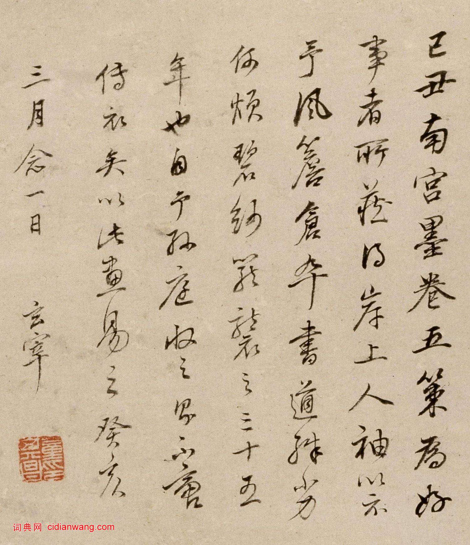 董其昌行書《自題墨卷傳衣圖軸》_董其昌書法作品欣賞