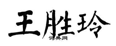 翁闓運王勝玲楷書個性簽名怎么寫