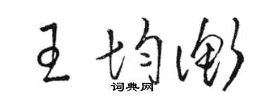駱恆光王均衡草書個性簽名怎么寫