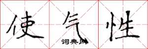 侯登峰使氣性楷書怎么寫