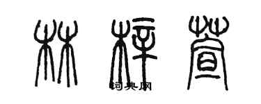 陳墨林梓萱篆書個性簽名怎么寫