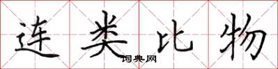 田英章連類比物楷書怎么寫