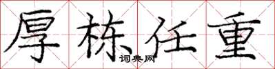 龐中華厚棟任重楷書怎么寫