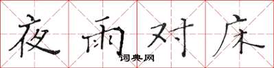 黃華生夜雨對床楷書怎么寫