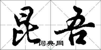 胡問遂昆吾行書怎么寫