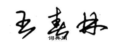 朱錫榮王春林草書個性簽名怎么寫