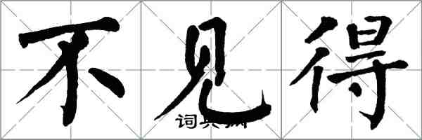 翁闓運不見得楷書怎么寫