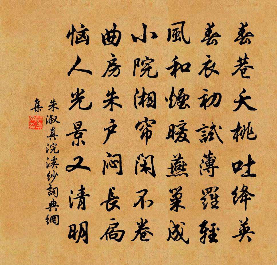 朱淑真浣溪紗/浣溪沙書法作品欣賞