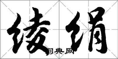 胡問遂綾絹行書怎么寫