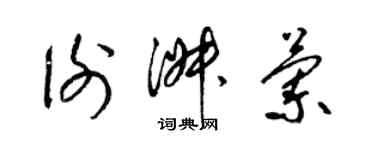 梁錦英謝淑蘭草書個性簽名怎么寫