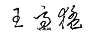 駱恆光王高猛草書個性簽名怎么寫