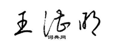 梁錦英王湛明草書個性簽名怎么寫