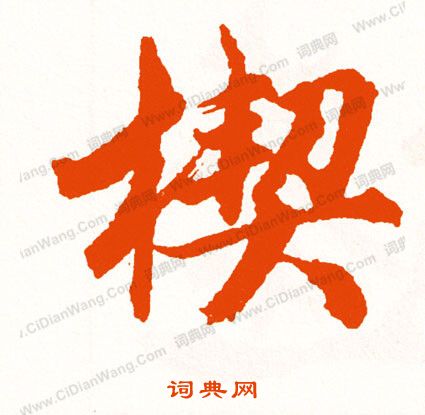 陳暘草書書法作品欣賞_陳暘草書字帖_書法字典