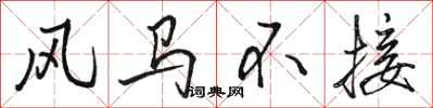 駱恆光風馬不接行書怎么寫
