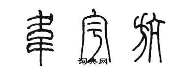 陳墨韋宇航篆書個性簽名怎么寫