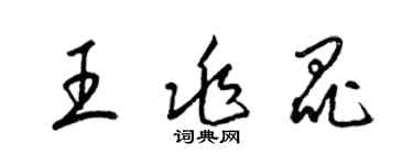 梁錦英王兆昆草書個性簽名怎么寫