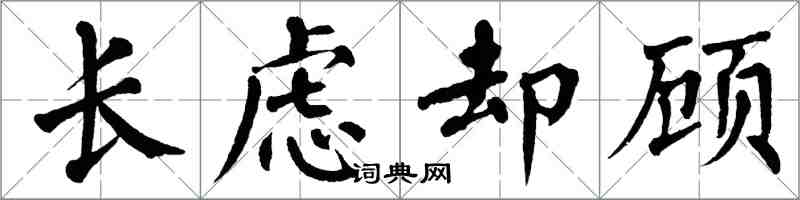 翁闓運長慮卻顧楷書怎么寫