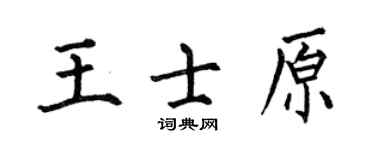 何伯昌王士原楷書個性簽名怎么寫