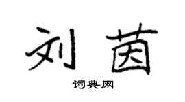 袁強劉茵楷書個性簽名怎么寫