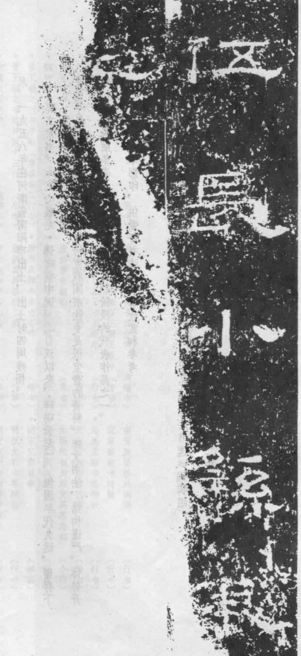 東漢隸書《張景造土牛碑》