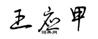 曾慶福王應甲草書個性簽名怎么寫