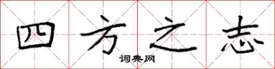 袁強四方之志楷書怎么寫