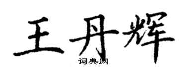 丁謙王丹輝楷書個性簽名怎么寫