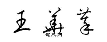 梁錦英王華萃草書個性簽名怎么寫