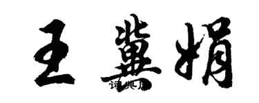 胡問遂王冀娟行書個性簽名怎么寫