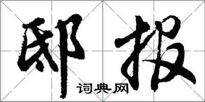 胡問遂邸報行書怎么寫