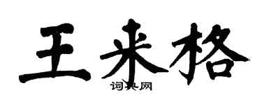 翁闓運王來格楷書個性簽名怎么寫