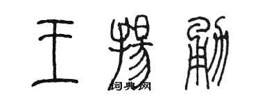 陳墨王揚勇篆書個性簽名怎么寫