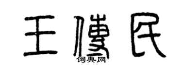 曾慶福王傳民篆書個性簽名怎么寫