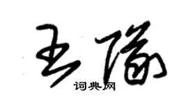 朱錫榮王隊草書個性簽名怎么寫