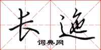 田英章長迤行書怎么寫