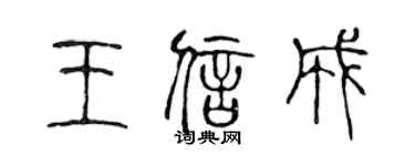 陳聲遠王信成篆書個性簽名怎么寫