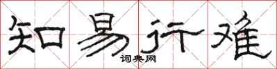 駱恆光知易行難隸書怎么寫