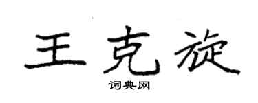 袁強王克旋楷書個性簽名怎么寫
