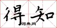 周炳元得知楷書怎么寫