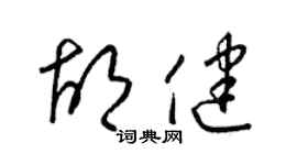 梁錦英胡健草書個性簽名怎么寫