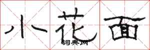 駱恆光小花面隸書怎么寫