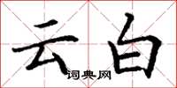 丁謙雲白楷書怎么寫