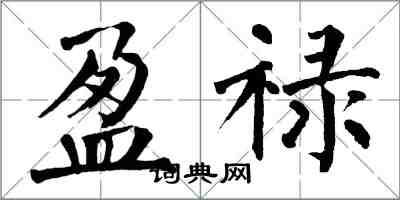 翁闓運盈祿楷書怎么寫