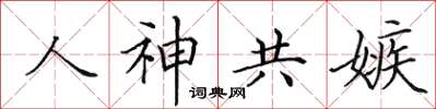 田英章人神共嫉楷書怎么寫