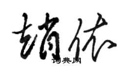 駱恆光趙依草書個性簽名怎么寫