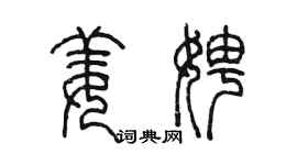 陳墨姜娉篆書個性簽名怎么寫