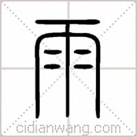 雨篆書